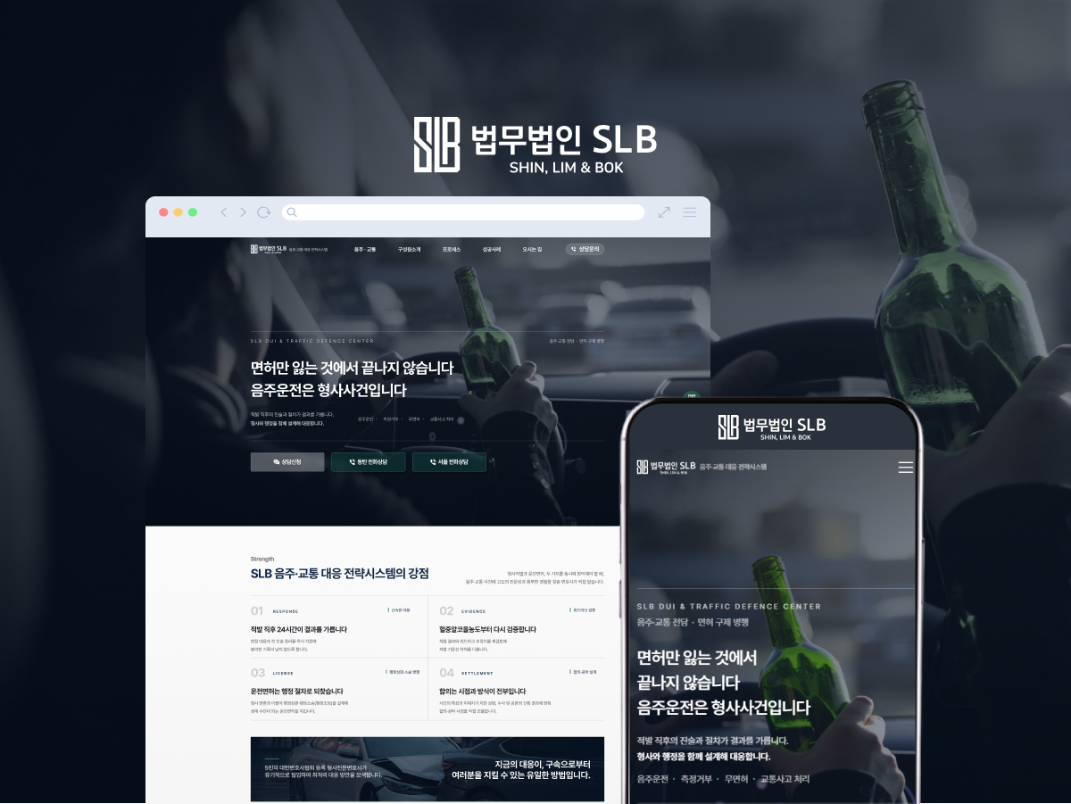 형사처벌과 면허를 함께 지키는 음주교통 법률 랜딩페이지