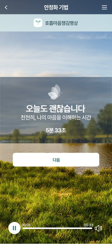 심리 회복을 돕는 모바일 마음관리 프로그램 모바일 화면 2