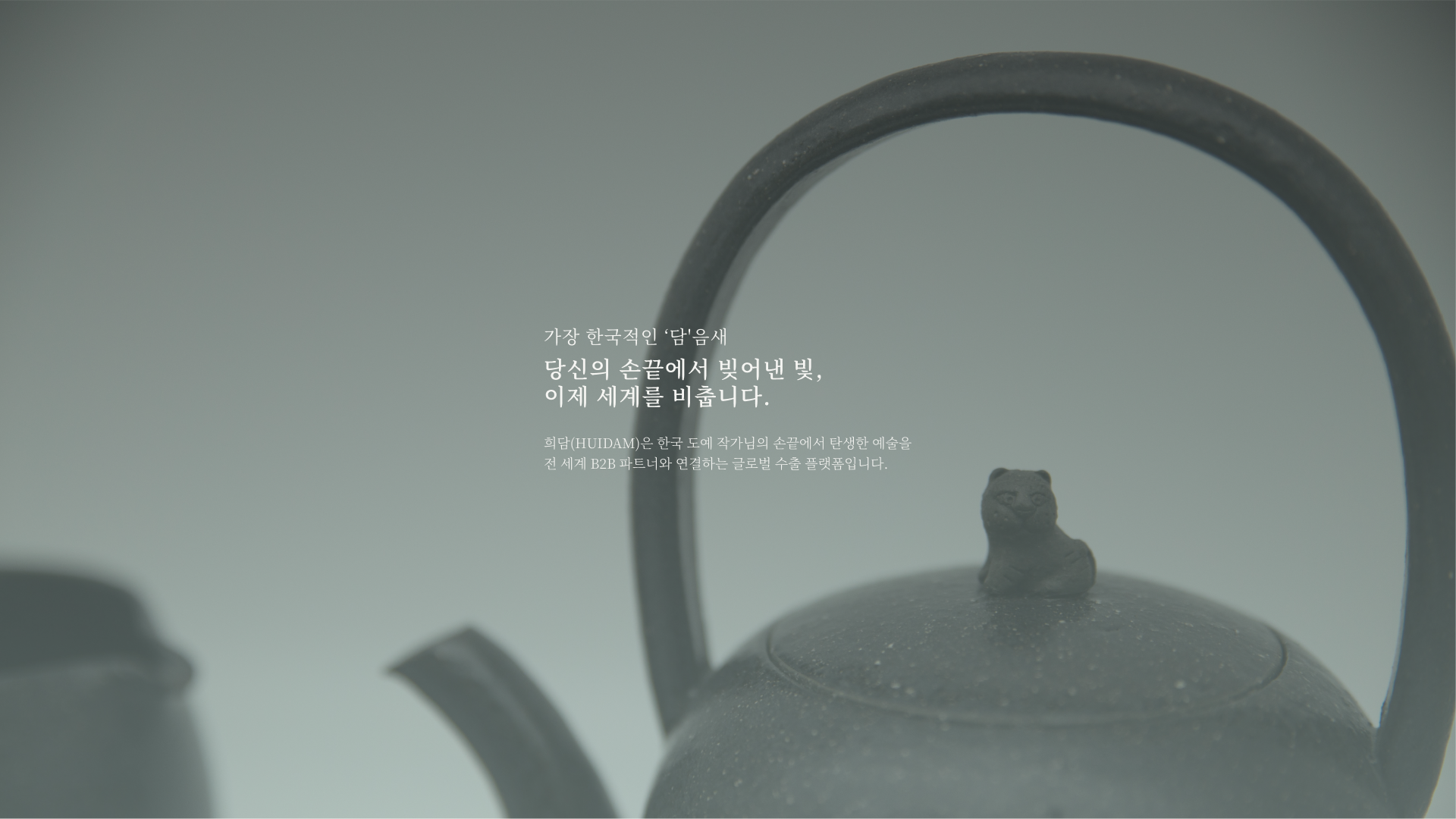 희담(HUIDAM) 글로벌 문화 비즈니스 국문 랜딩페이지 구축 대표 이미지