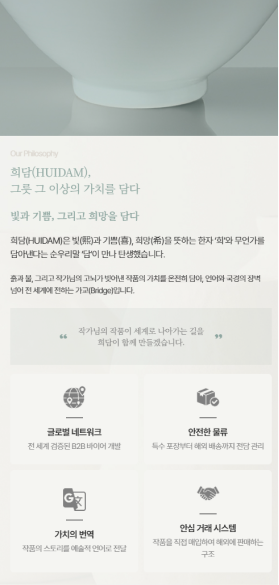 희담(HUIDAM) 글로벌 문화 비즈니스 국문 랜딩페이지 구축 모바일 화면 2