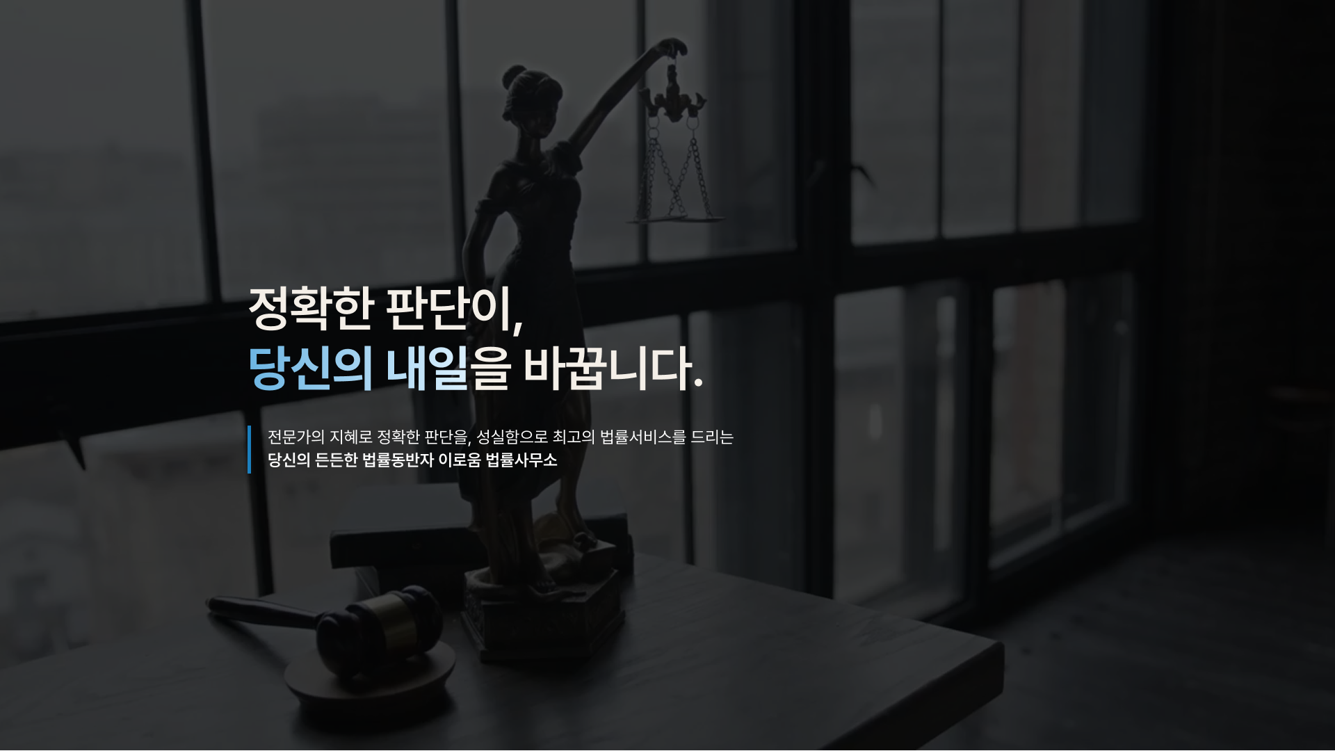 대표변호사의 전문성을 중심으로 설계한 법률 웹사이트 대표 이미지