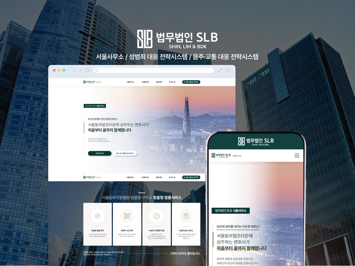 법무법인 SLB 분야별 법률상담 랜딩페이지 구축