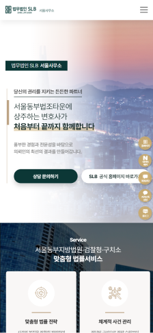 법무법인 SLB 분야별 법률상담 랜딩페이지 구축 모바일 화면 1