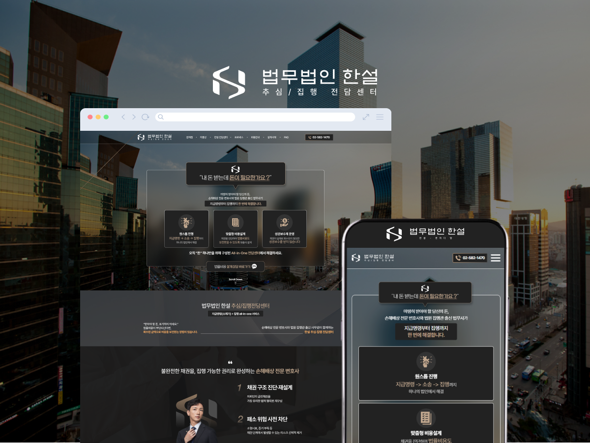 받아야 할 돈의 회수까지 설계하는 추심·집행 법률 랜딩페이지