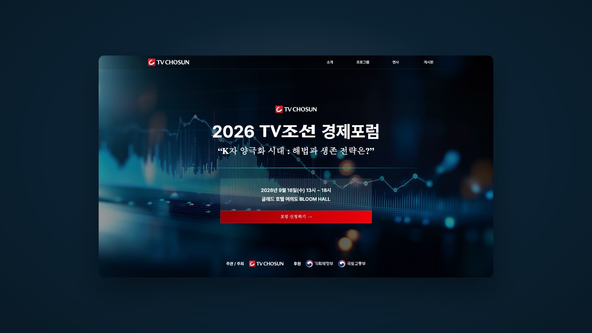 경제 해법을 전하는 TV조선 경제포럼 행사 웹사이트 대표 이미지