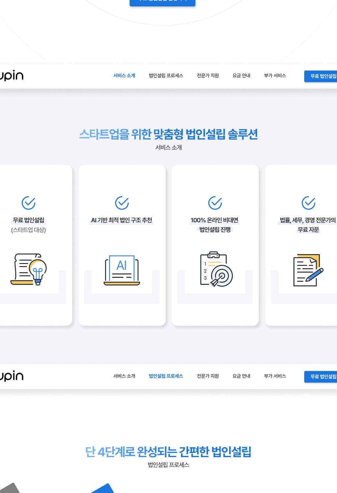 스타트업 무료 법인설립 신청을 안내하는 지유핀 랜딩페이지 태블릿 화면