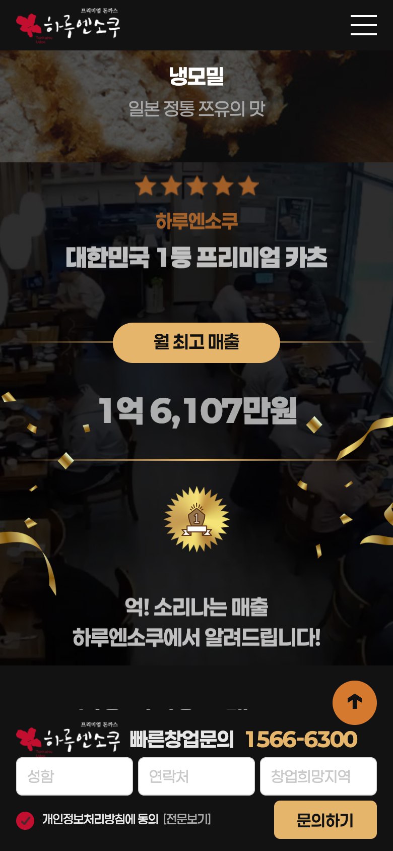 믿고 찾는 프리미엄 돈까스 프랜차이즈 창업 랜딩페이지 모바일 화면 2