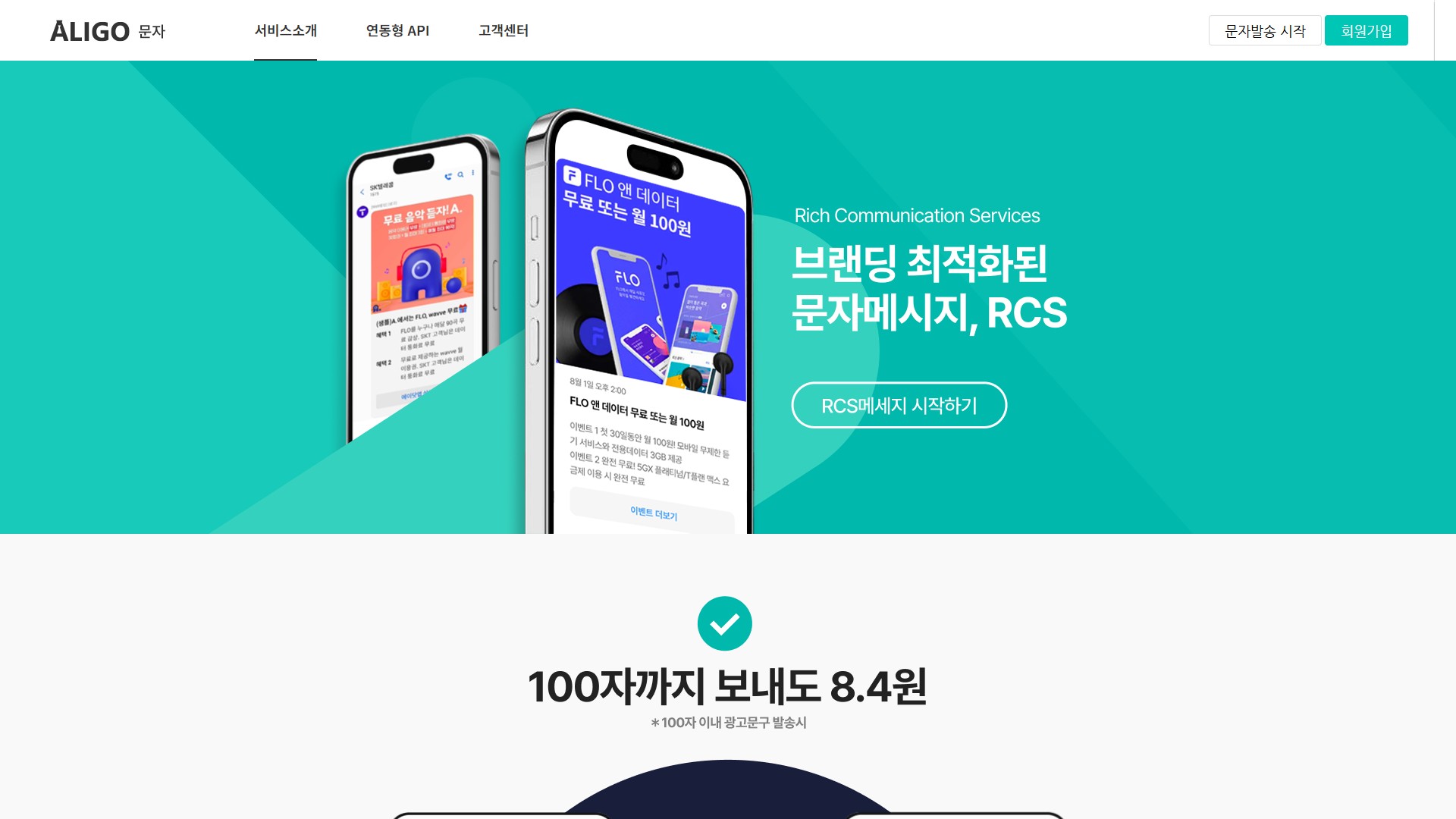 RCS 문자메시지 발송 서비스 소개 랜딩페이지 대표 이미지