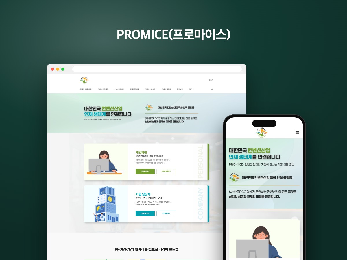컨벤션 인재와 기업을 잇는 인력 플랫폼 웹사이트