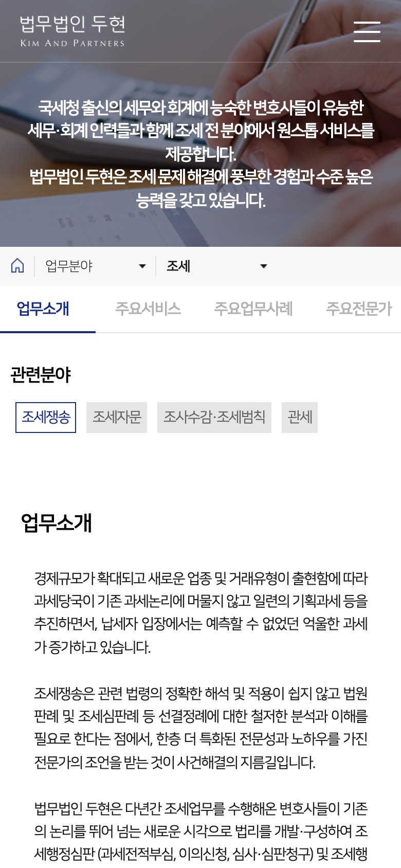 조세 분쟁의 복잡함을 명료하게 푸는 법률 웹사이트 모바일 화면 1
