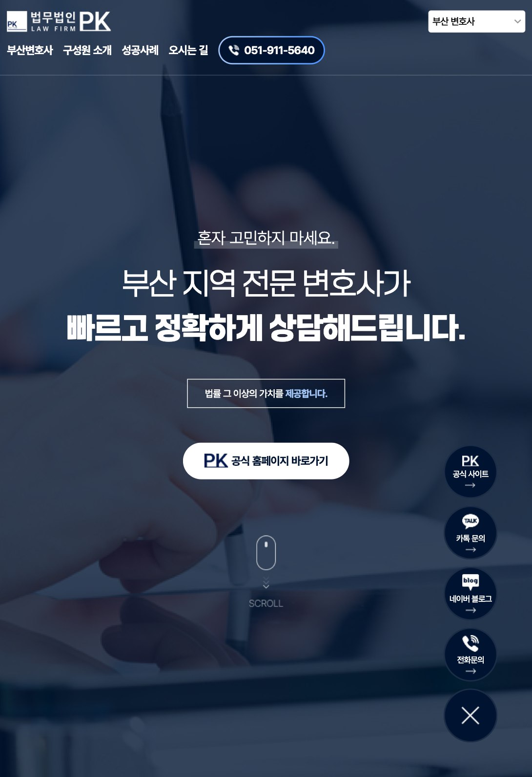 부산 지역 상담을 분야별로 연결하는 변호사 웹사이트 태블릿 화면
