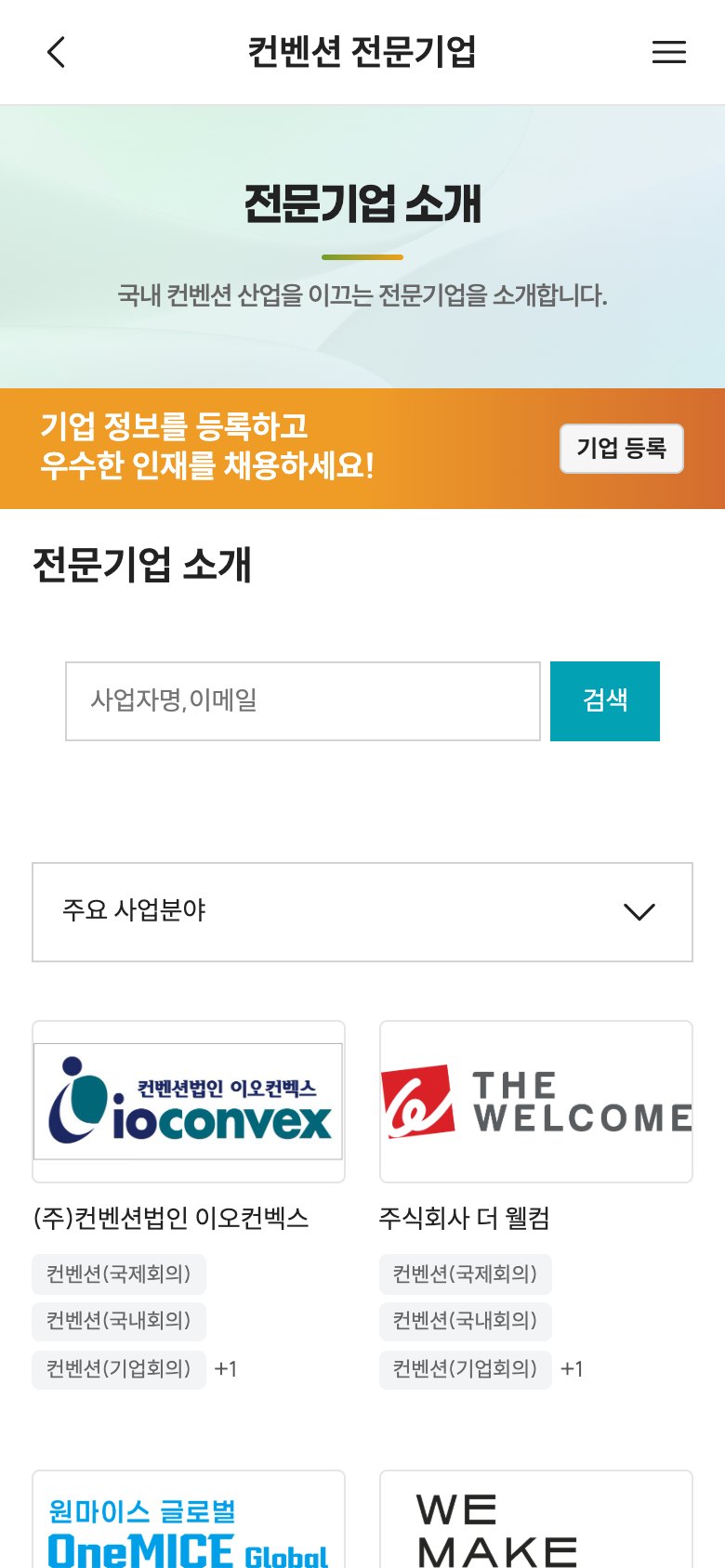 컨벤션 인재와 기업을 잇는 인력 플랫폼 웹사이트 모바일 화면 2
