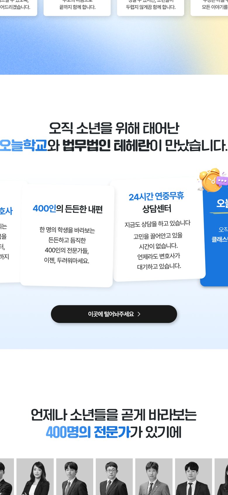 학교폭력 상담 신청을 쉽게 연결하는 법무법인 랜딩페이지 모바일 화면 1