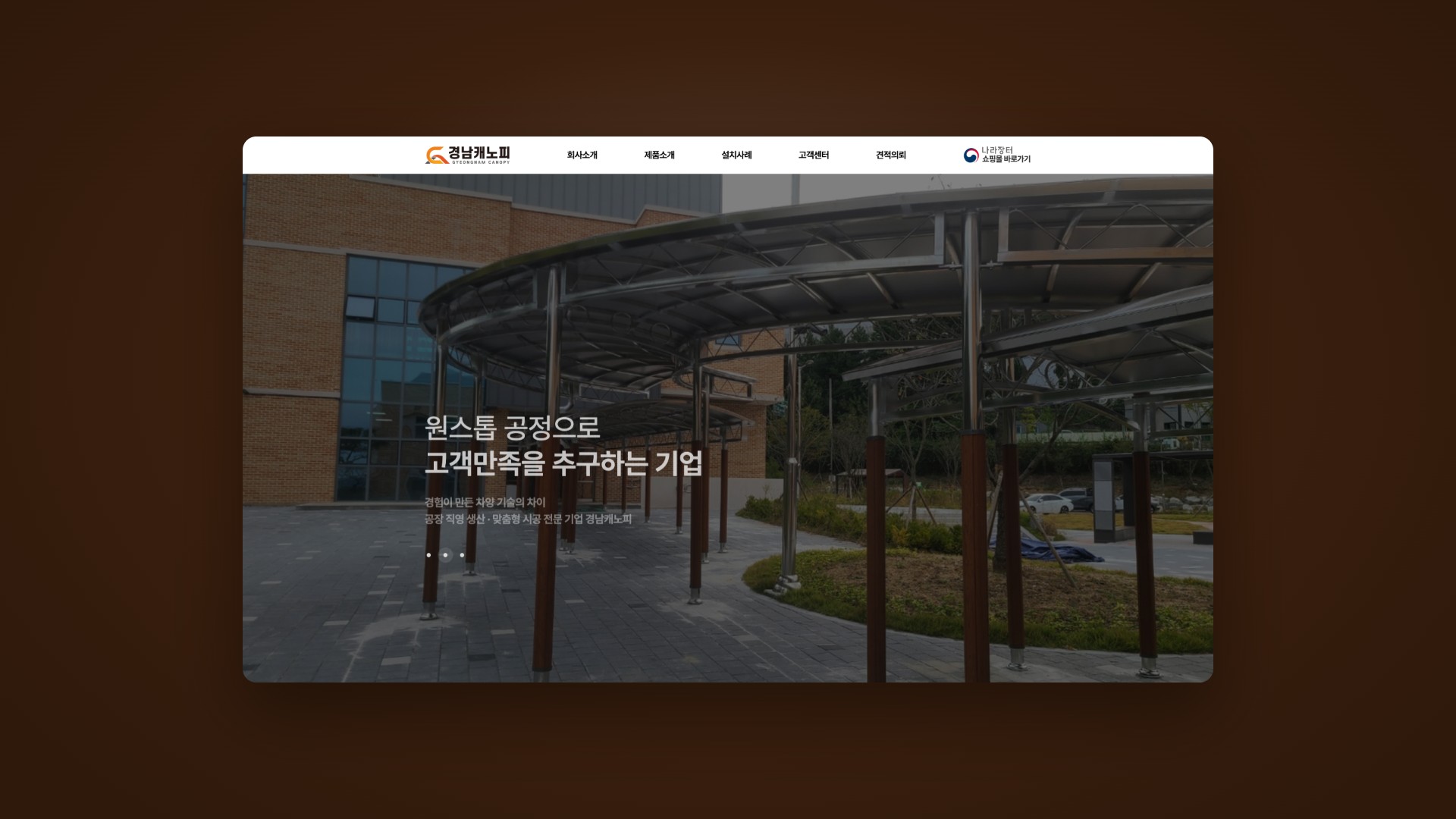 차양·흡연부스·버스승강장을 전하는 관급자재 전문 기업 웹사이트 대표 이미지