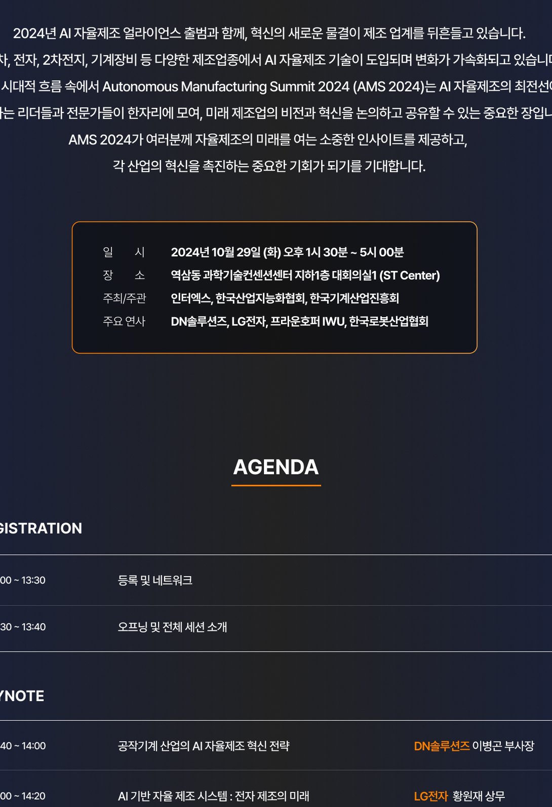 AI 자율제조 서밋 행사 초청·참가신청 랜딩페이지 - AMS 2024 태블릿 화면