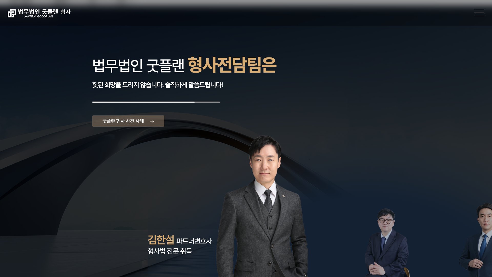 헛된 희망 대신 솔직한 진단을 전하는 형사전담팀 법률 랜딩페이지 PC 화면