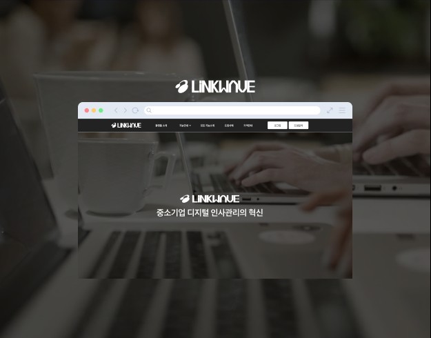 HR 인사관리 솔루션 소개 랜딩페이지 · 링크웨이브