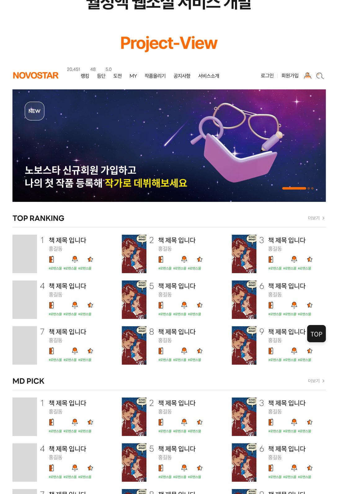 월정액 웹소설 연재·구독 서비스 플랫폼 웹사이트 태블릿 화면