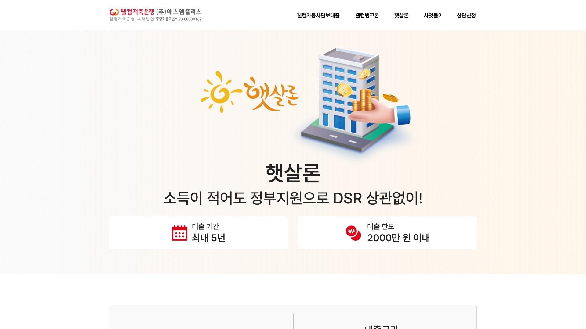 웰컴저축은행 햇살론 대출 상담 신청 랜딩페이지 PC 화면