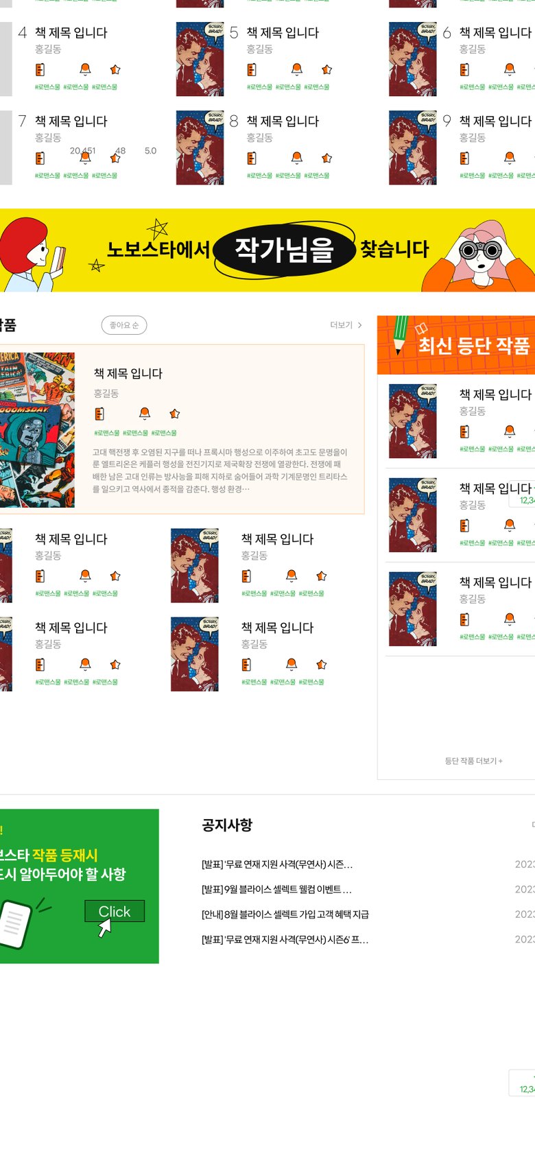 월정액 웹소설 연재·구독 서비스 플랫폼 웹사이트 모바일 화면 1