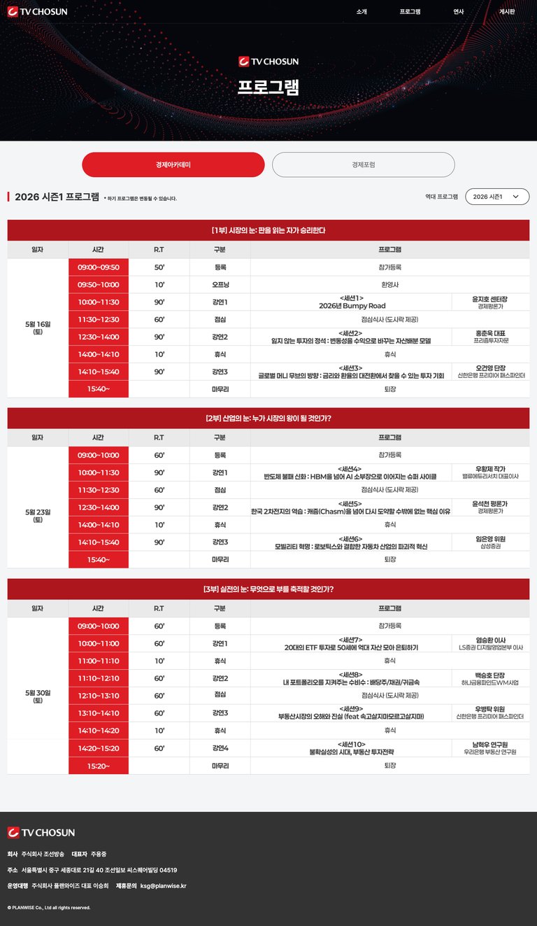 경제 해법을 전하는 TV조선 경제포럼 행사 웹사이트 서브 페이지 1