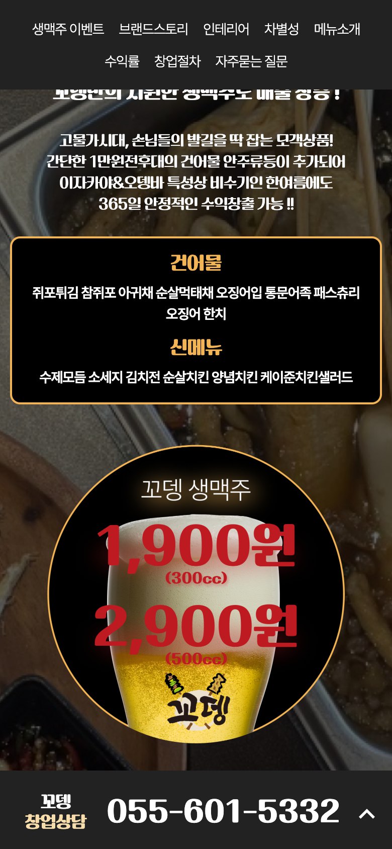 365일 잘되는 오뎅바 이자카야 창업 랜딩페이지 모바일 화면 1