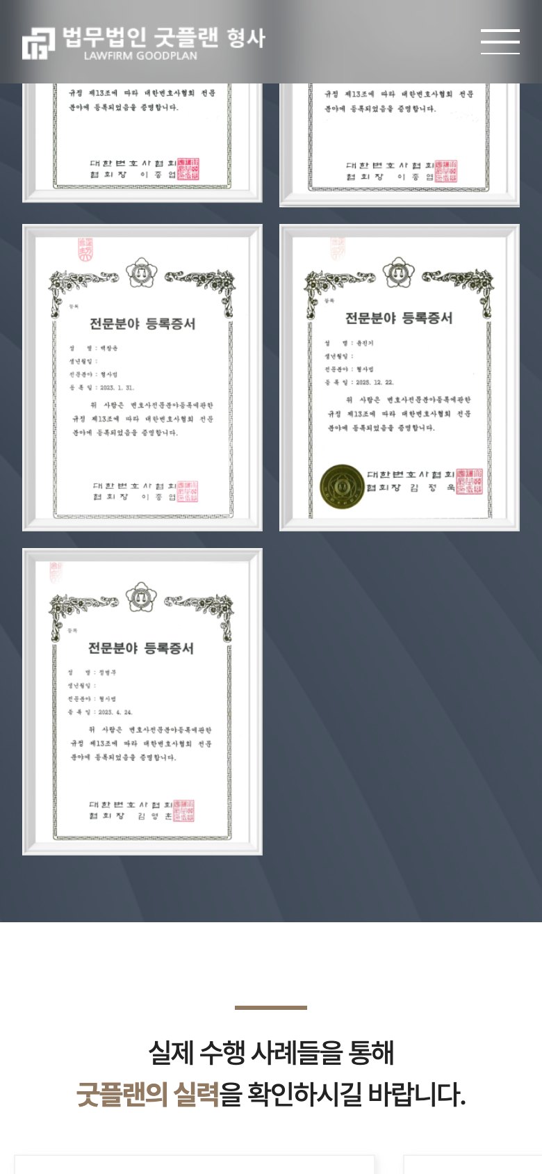 헛된 희망 대신 솔직한 진단을 전하는 형사전담팀 법률 랜딩페이지 모바일 화면 1