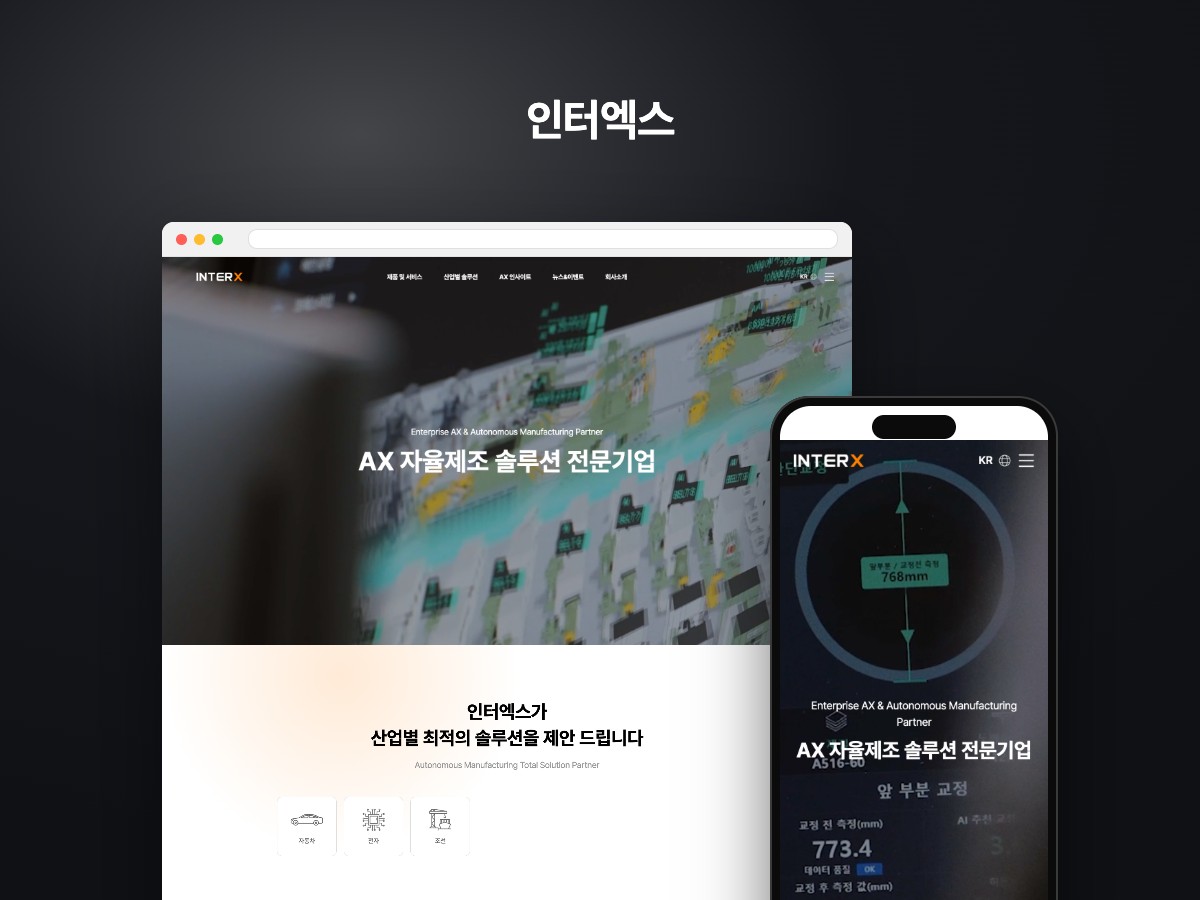 제조 현장의 AX 전환을 담은 AI 자율제조 기업 웹사이트
