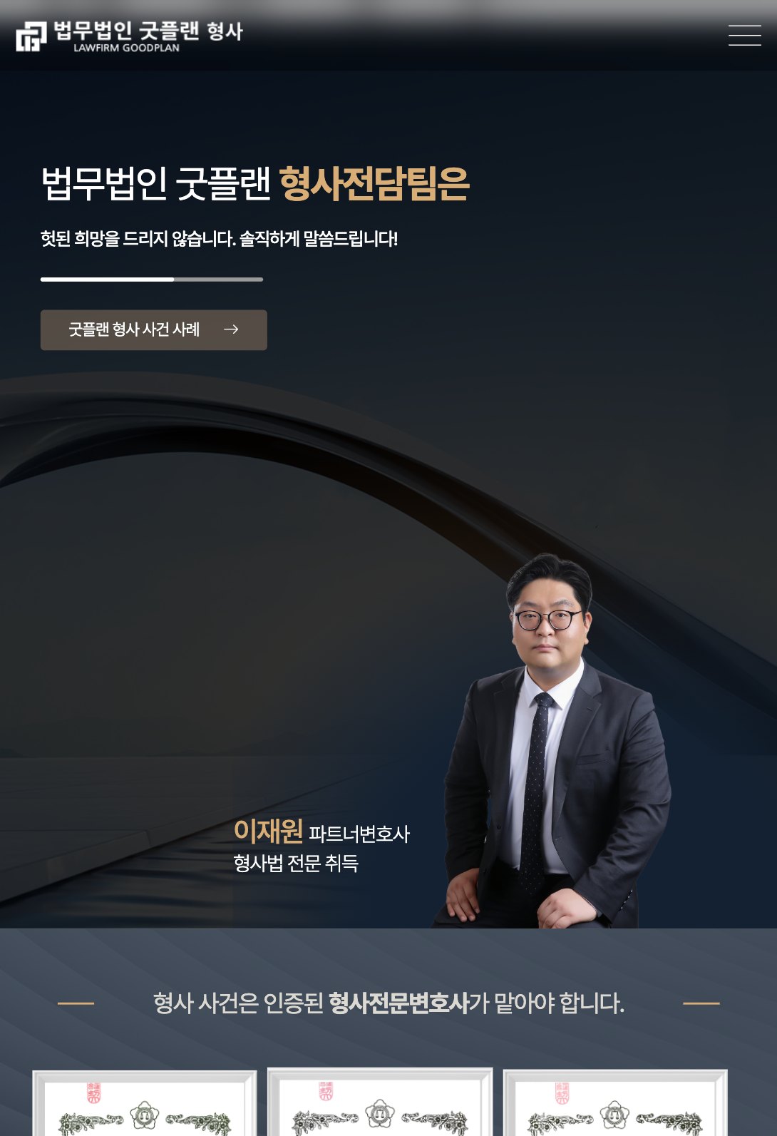 헛된 희망 대신 솔직한 진단을 전하는 형사전담팀 법률 랜딩페이지 태블릿 화면