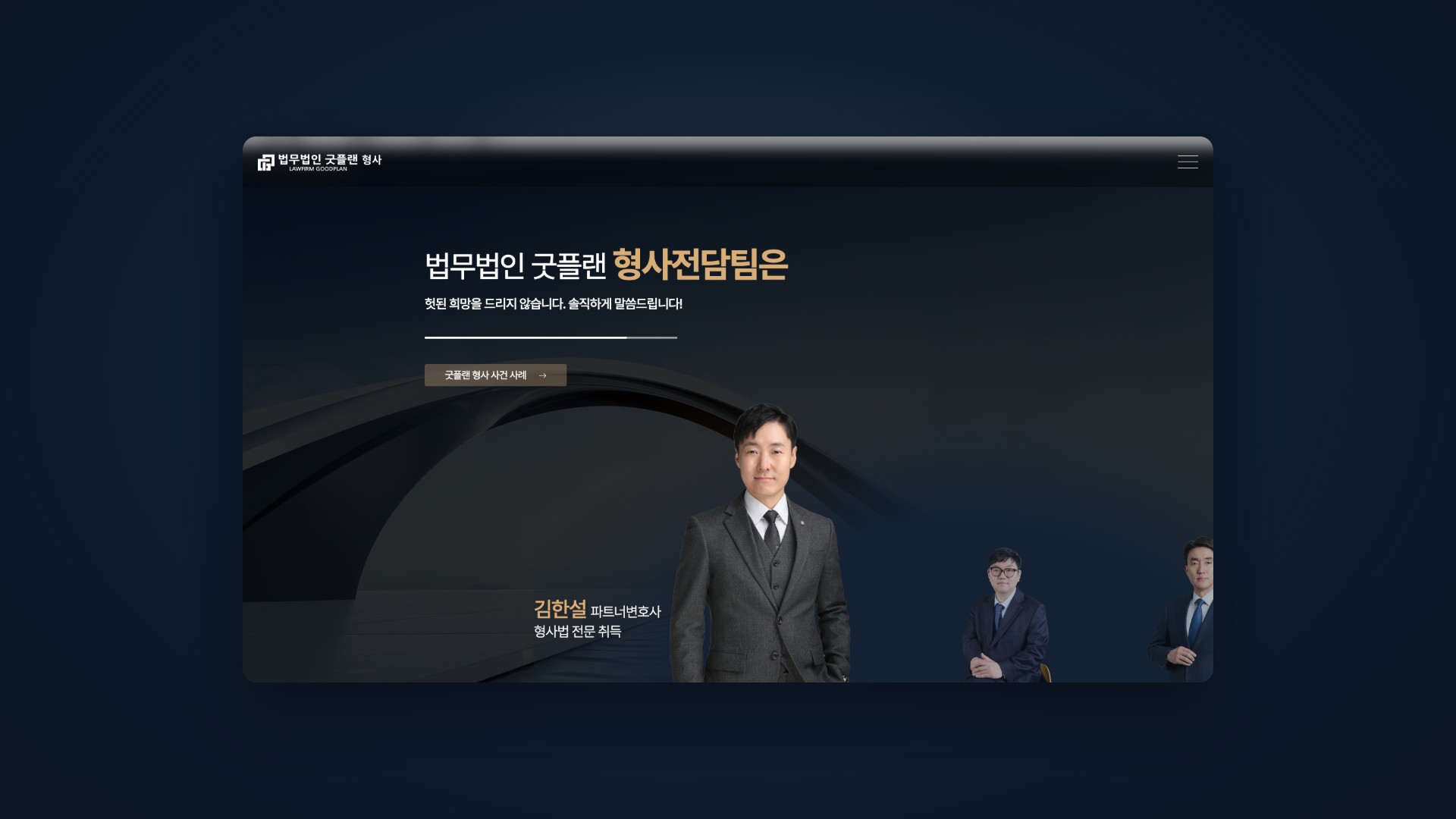헛된 희망 대신 솔직한 진단을 전하는 형사전담팀 법률 랜딩페이지 대표 이미지