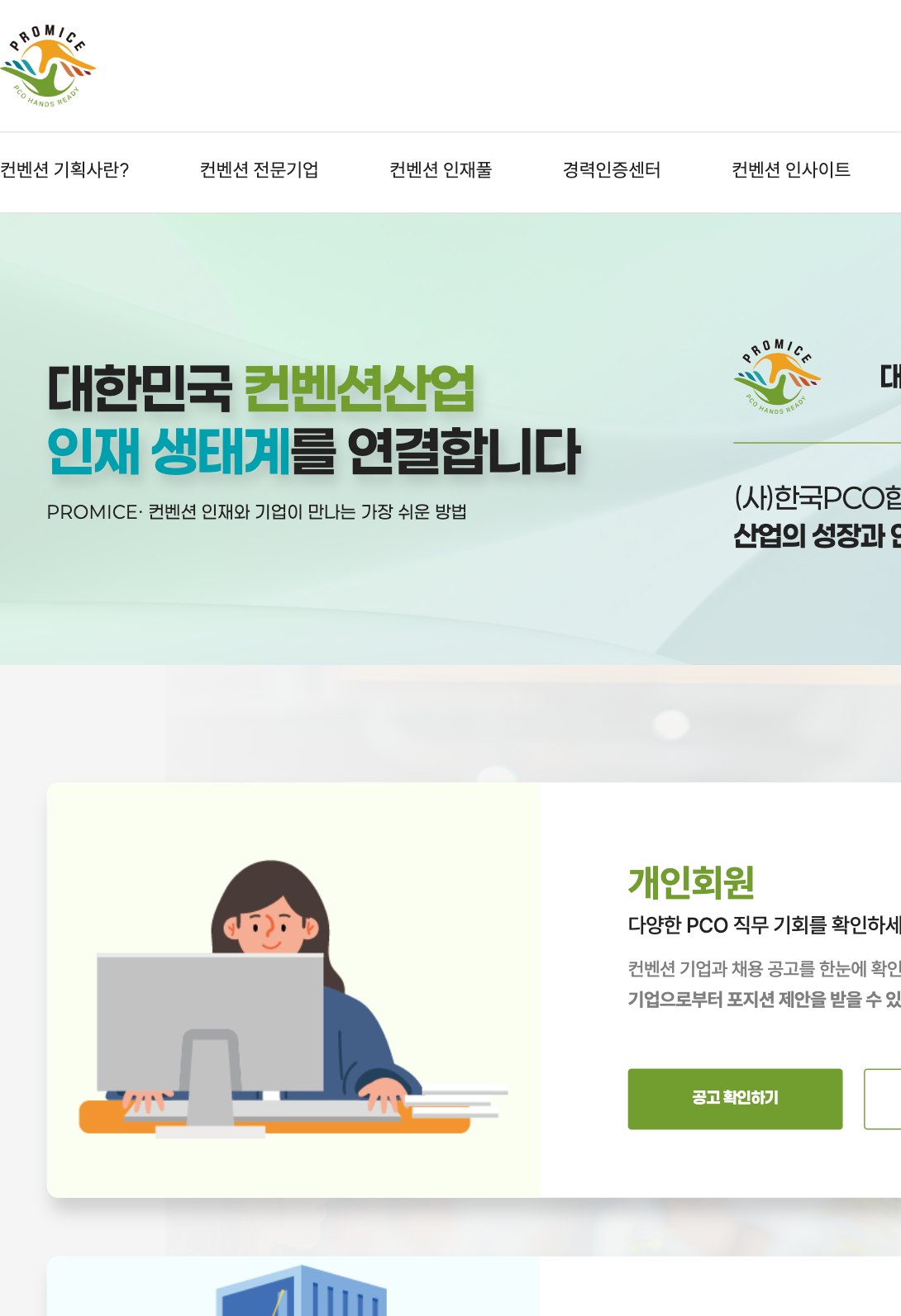 컨벤션 인재와 기업을 잇는 인력 플랫폼 웹사이트 태블릿 화면