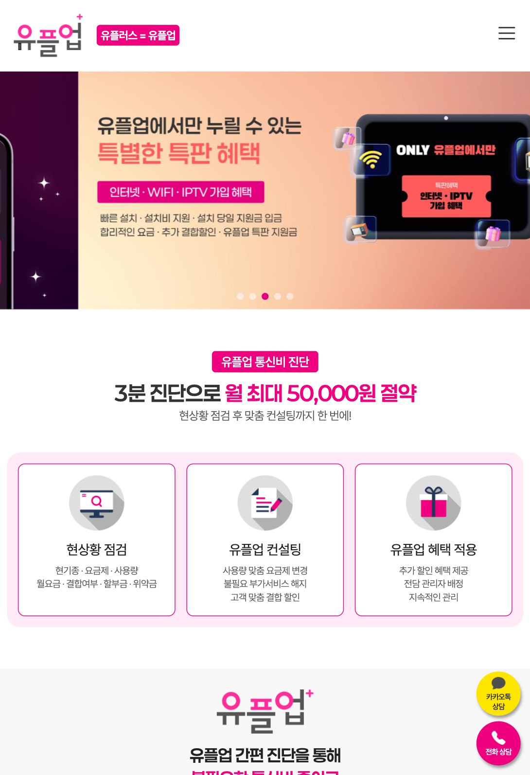 통신비 진단으로 혜택을 보여주는 유플러스 파트너 랜딩페이지 태블릿 화면