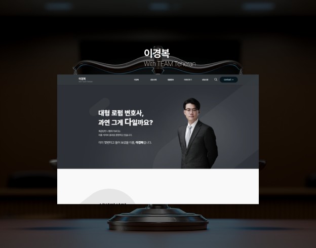성범죄 전문 변호사 홈페이지 | 이경복 With TEAM Teheran