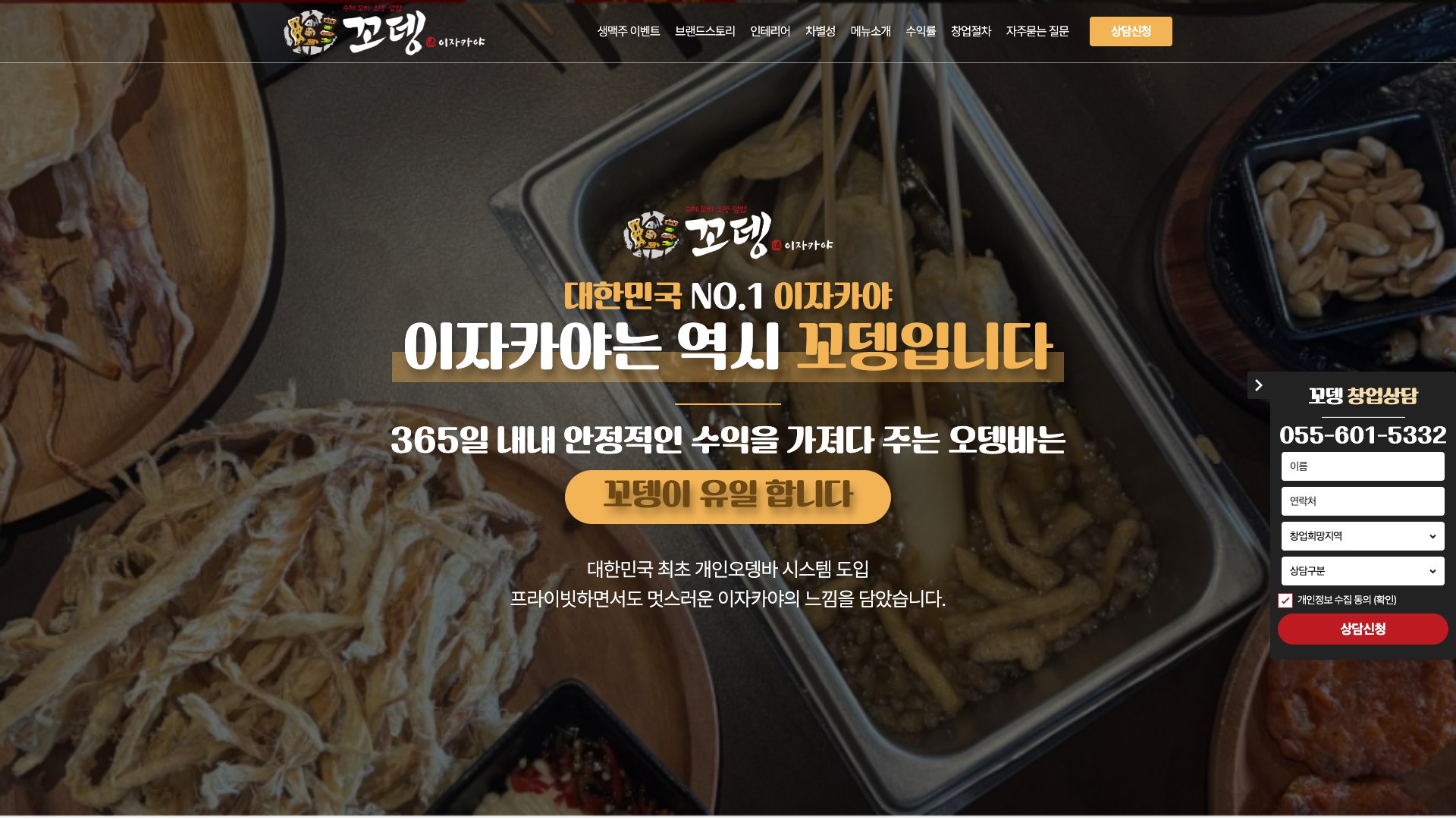 365일 잘되는 오뎅바 이자카야 창업 랜딩페이지 PC 화면