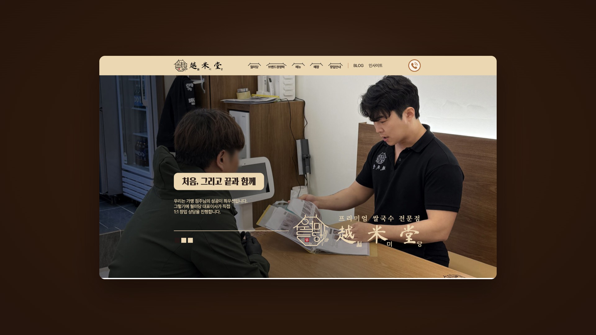 대표가 직접 상담하는 쌀국수 프랜차이즈 창업 웹사이트 대표 이미지