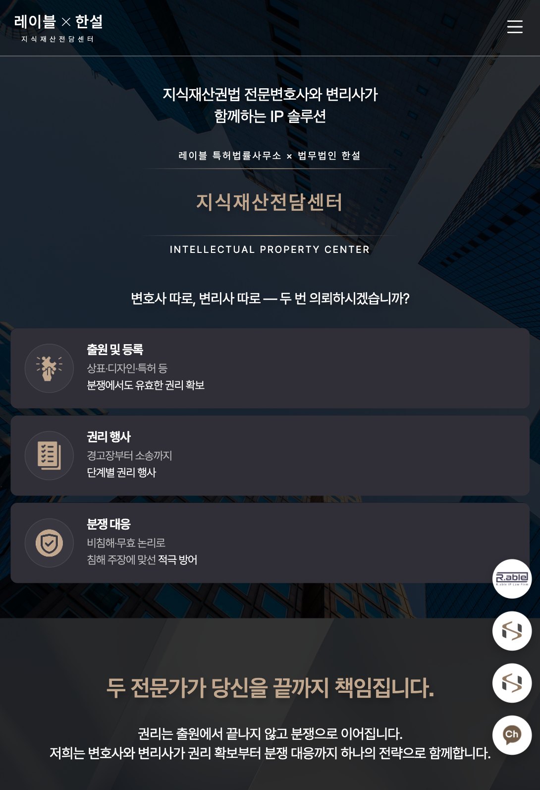 변호사와 변리사가 한 팀으로 움직이는 IP 법률 랜딩페이지 태블릿 화면