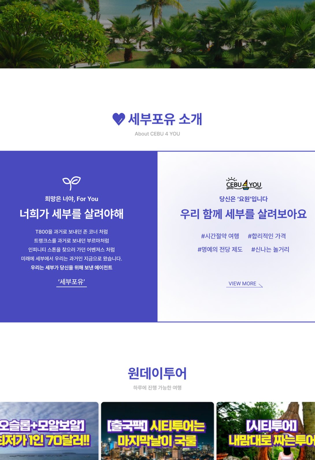 세부 여행 투어 상품 예약 안내를 담은 여행사 홈페이지 태블릿 화면