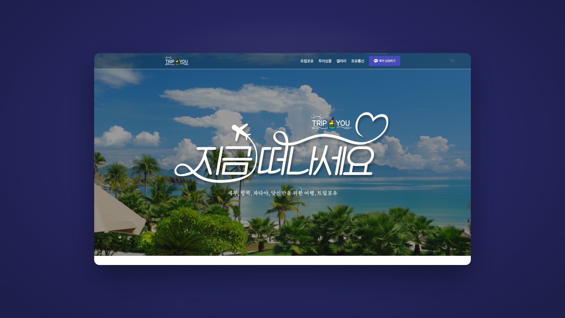세부·방콕·파타야 맞춤 투어를 한눈에 보여주는 여행 웹사이트 대표 이미지