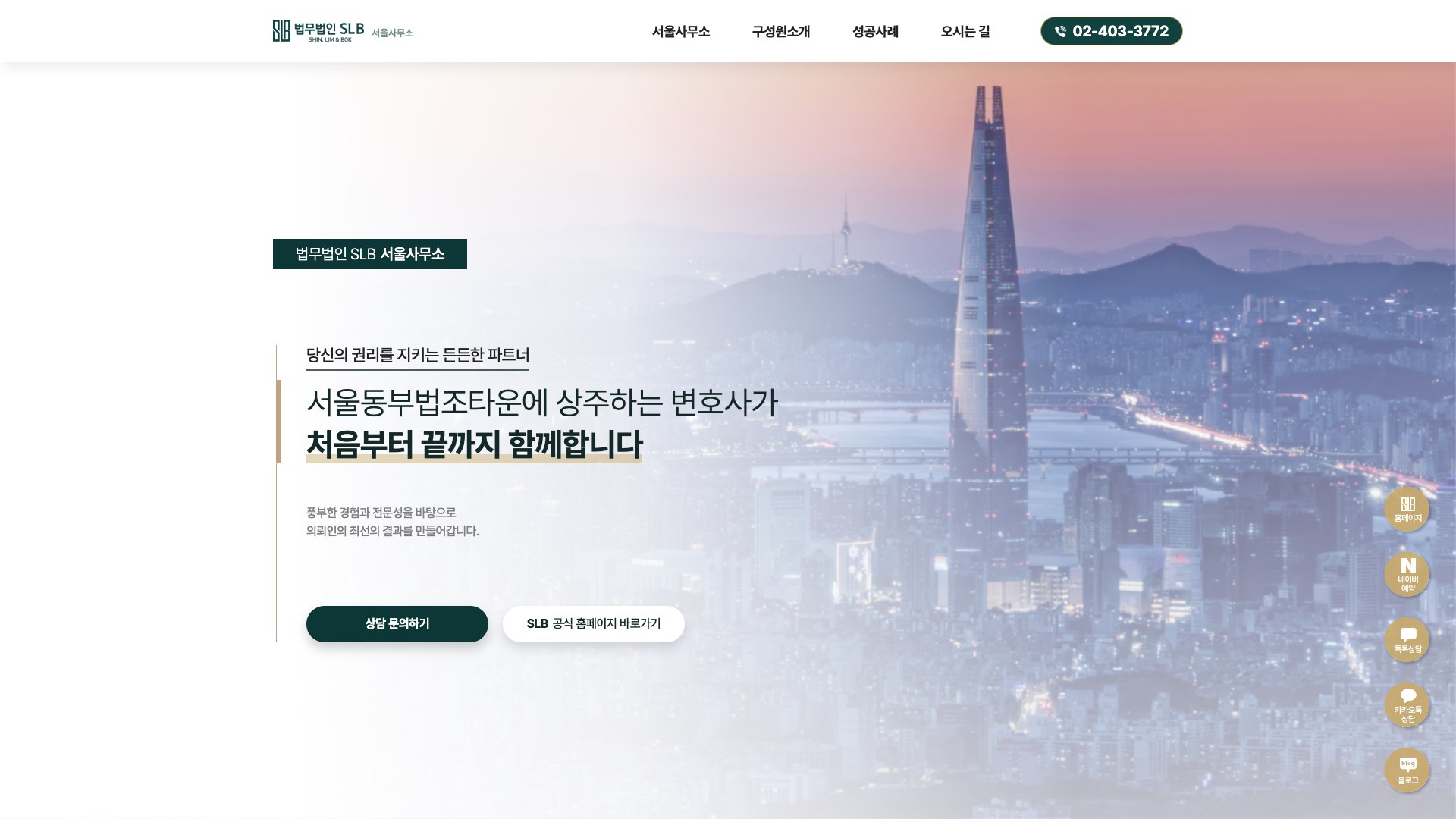 법원 앞에서 끝까지 함께하는 상주 변호사 법률 랜딩페이지 PC 화면