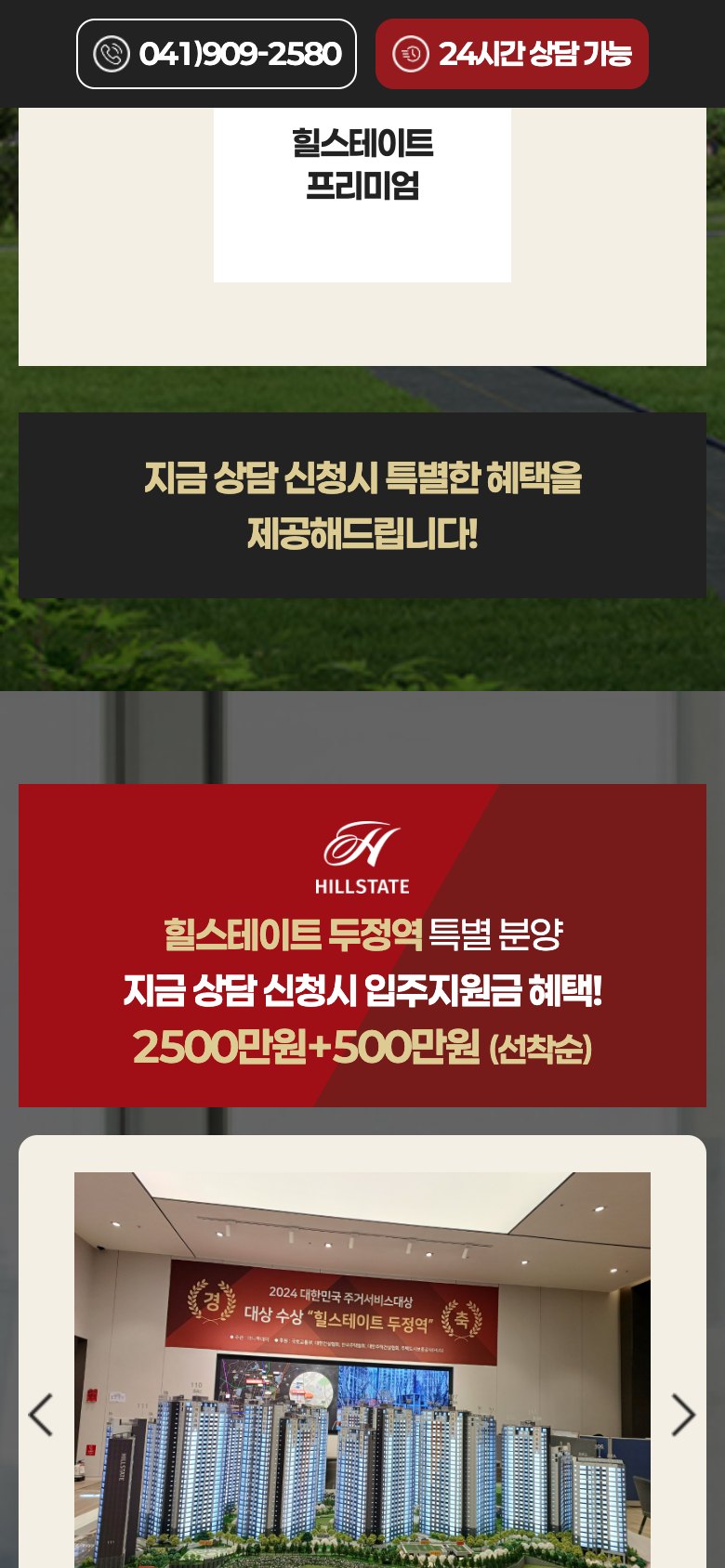천안 두정역 프리미엄 라이프를 담은 분양 상담 랜딩페이지 모바일 화면 1