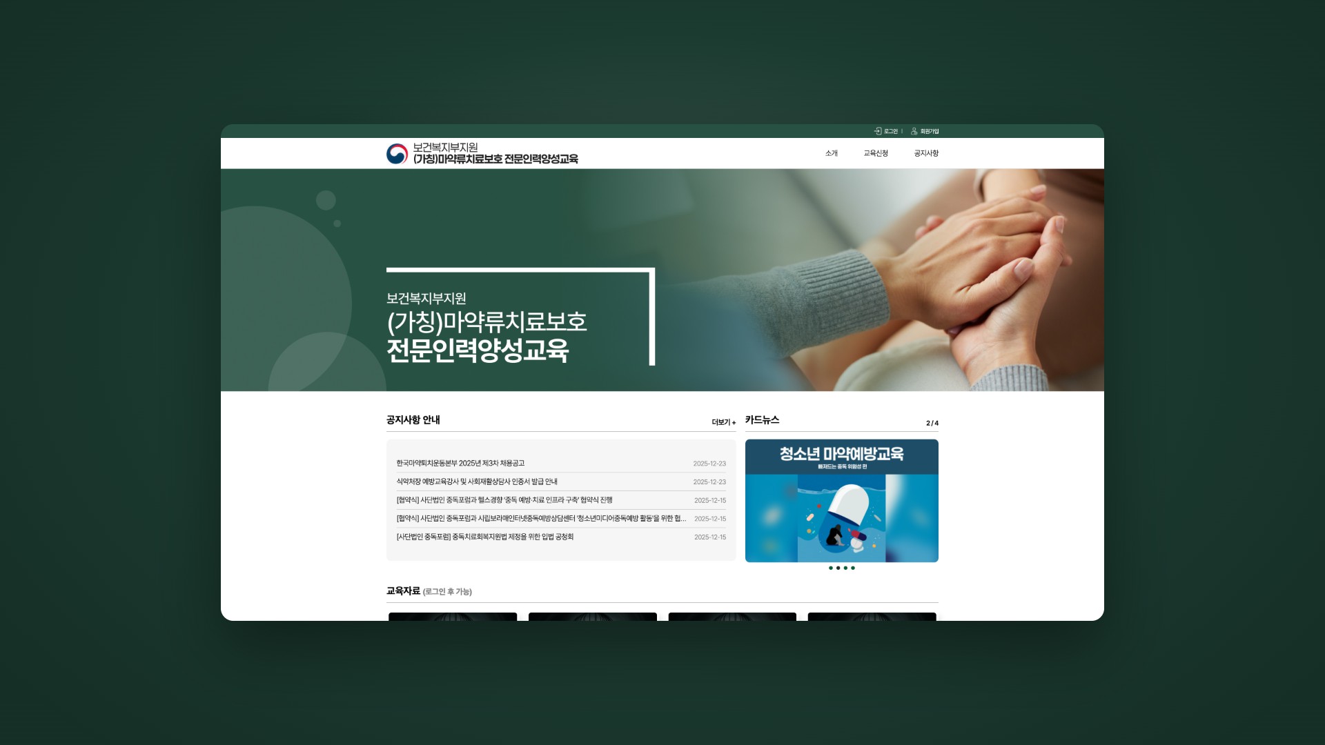 마약류치료보호 전문인력 양성교육 신청 웹사이트 대표 이미지
