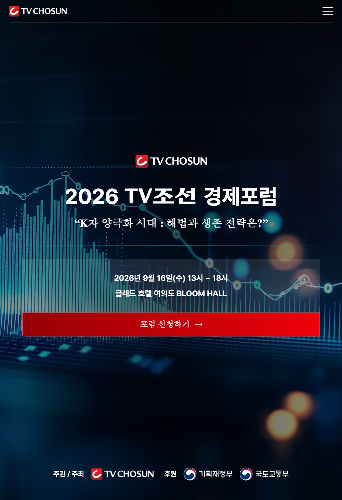경제 해법을 전하는 TV조선 경제포럼 행사 웹사이트 태블릿 화면