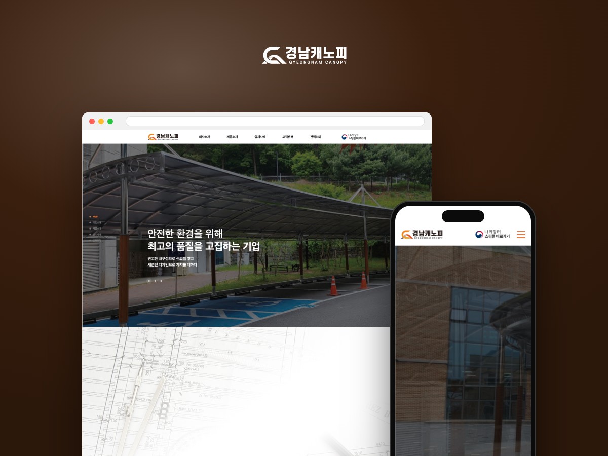 차양·흡연부스·버스승강장을 전하는 관급자재 전문 기업 웹사이트