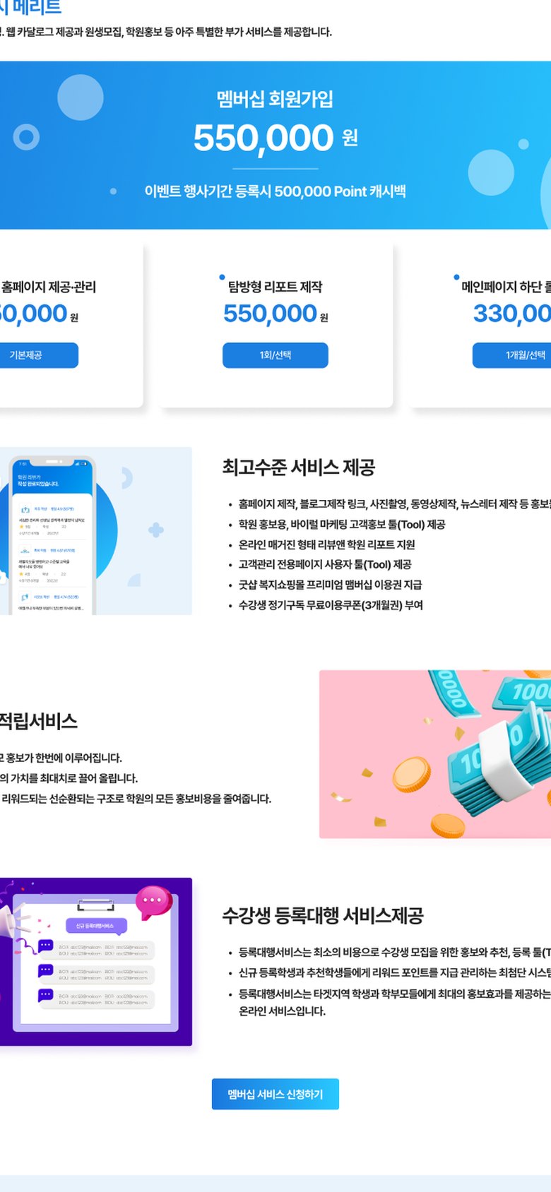 학원 홍보 리뷰 서비스 멤버십 신청 랜딩페이지 모바일 화면 2
