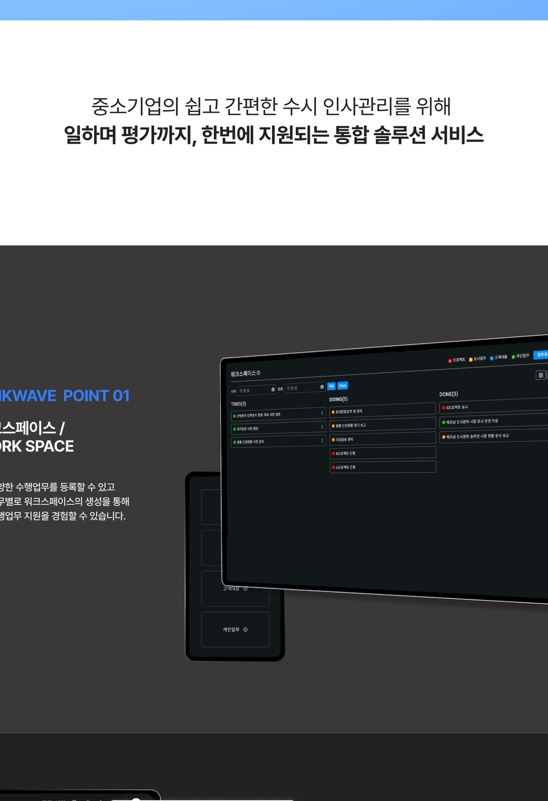 HR 인사관리 솔루션 소개 랜딩페이지 · 링크웨이브 태블릿 화면