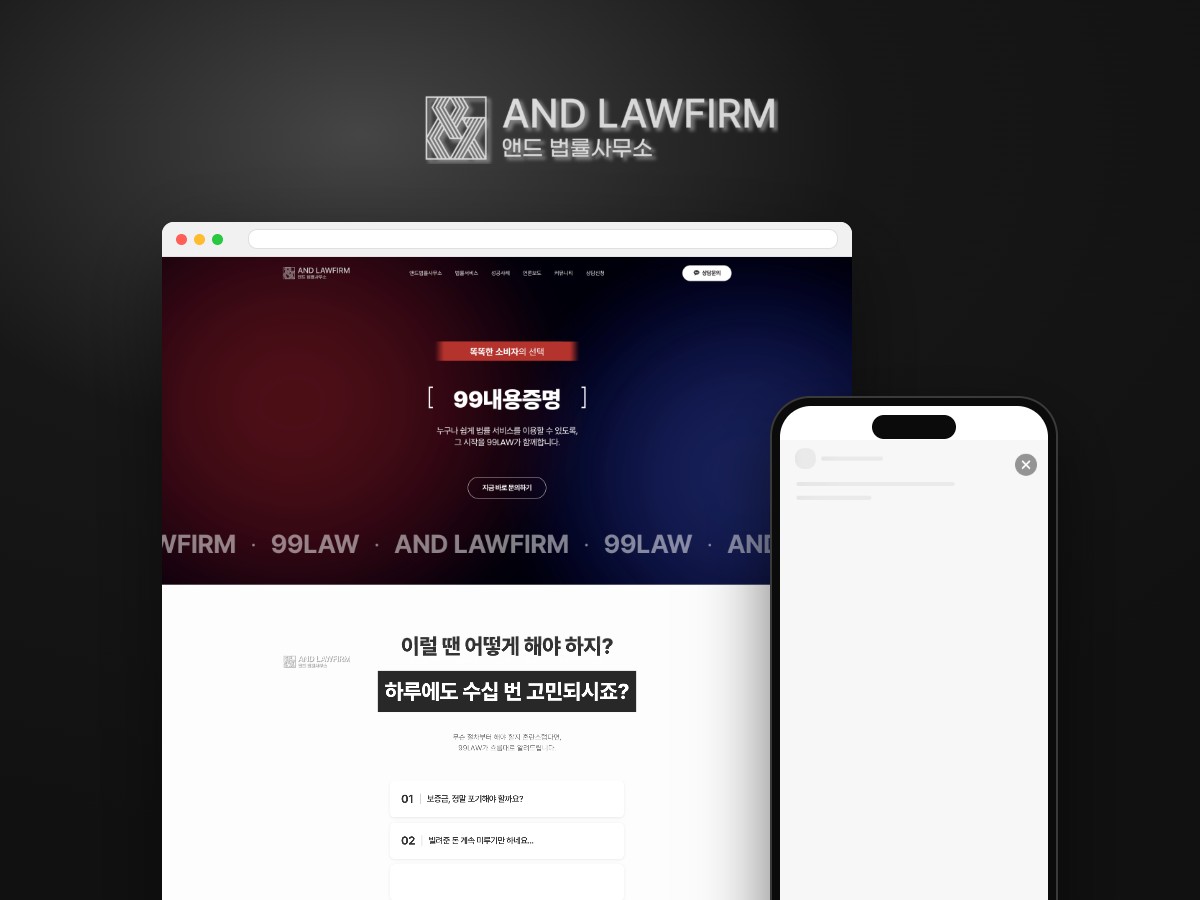 누구나 쉽게 시작하는 99LAW 법률서비스 웹사이트