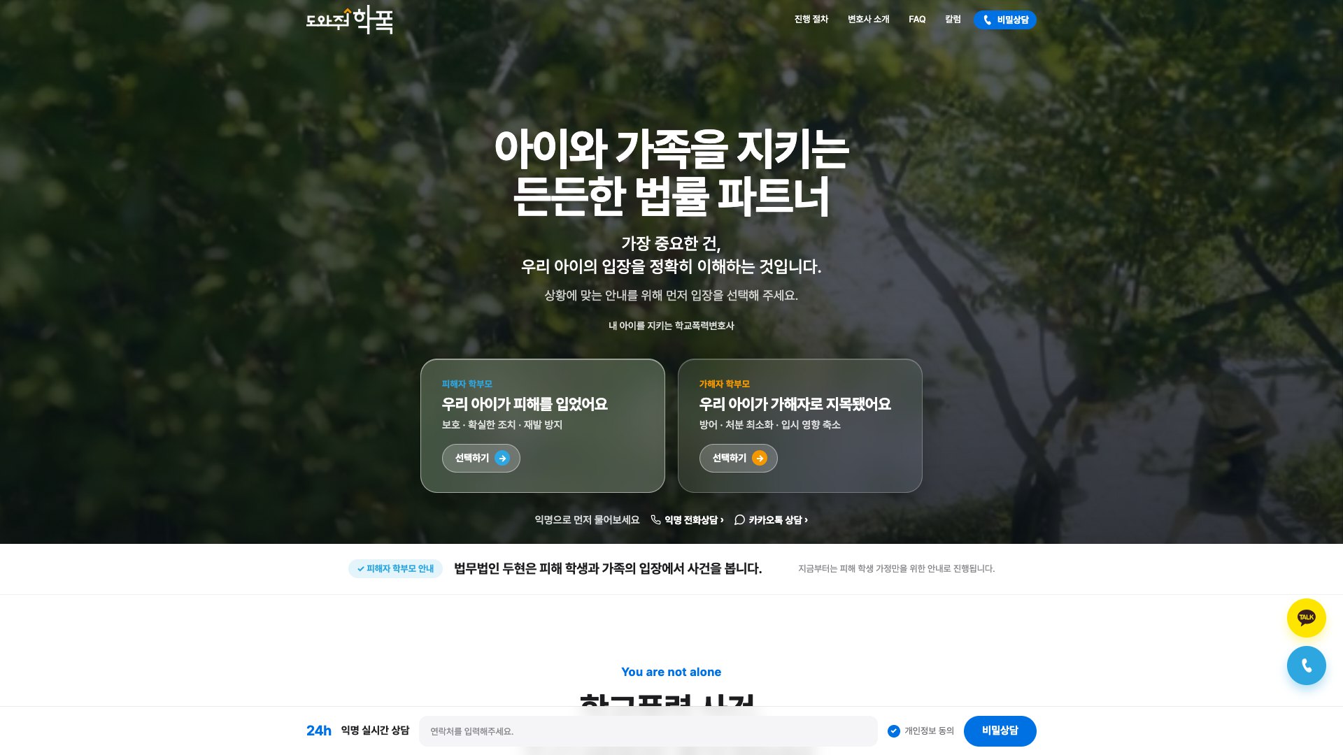 아이와 가족을 지키는 학교폭력 대응 법률 웹사이트 PC 화면