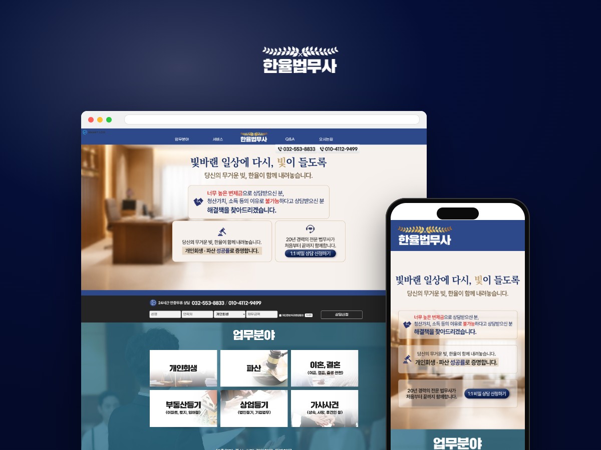 무거운 빚을 덜어내는 개인회생·파산 전문 법무사 랜딩페이지