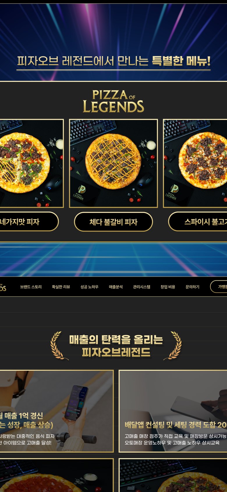 피자 프랜차이즈 창업·가맹점 모집 안내 랜딩페이지 모바일 화면 1