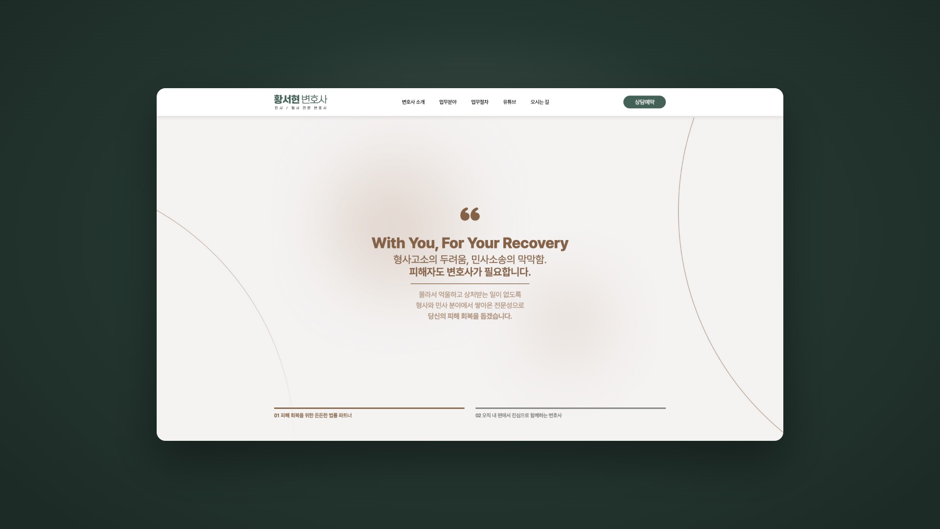 피해 회복을 위해 곁을 지키는 민형사 법률 랜딩페이지 대표 이미지